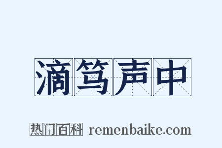 滴笃声中是什么意思的图片
